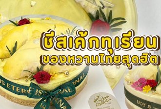 ชีสเค้กทุเรียน ของหวานไทยสุดฮิต ที่ต่างชาติติดใจ!